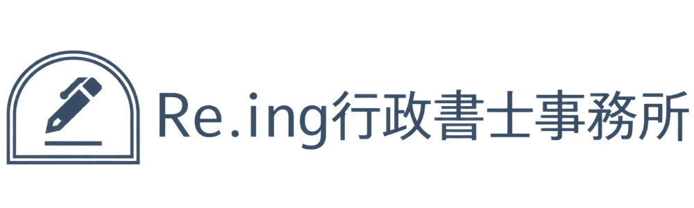 Re.ing行政書士事務所